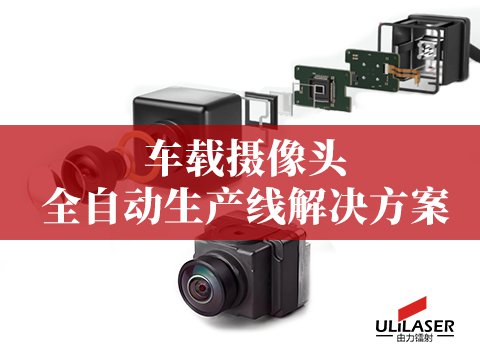 車載攝像頭全自化產線解